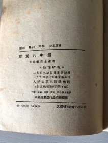 可爱的中国 ---方志敏烈士遗嘱  1952年