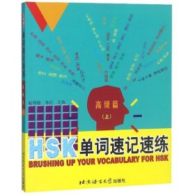 HSK单词速记速练(高级篇上)