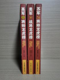 美軍戰(zhàn)將龍虎榜、蘇軍將帥龍虎榜、英軍將帥龍虎榜（3本合售）