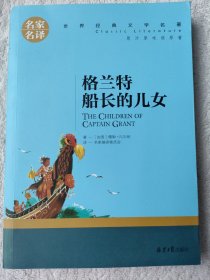 格兰特船长的儿女 中小学生课外阅读书籍世界经典文学名著青少年儿童文学读物故事书名家名译原汁原味读原著