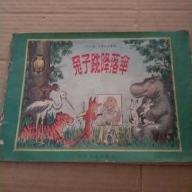 兔子跳降落伞  全彩图1956年