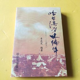 哈爾濱歷史編年
