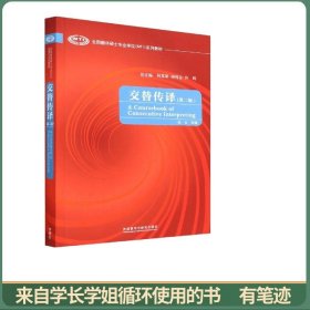 全国翻译硕士专业学位（MTI）系列教材：交替传译（第2版）