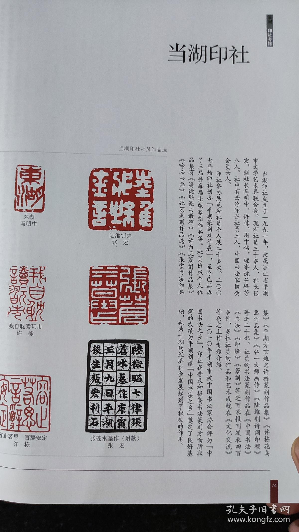 画页（散页印刷品）--书法---浙江当湖印社篆刻作品选【张宏、马明中、许栋、周中伟、沈吕峰、徐立、姜晓晨、张志龙、周富民、杨鸿圣、司燕飞、潘建乔、黄九两、祝康荣、平优良、许组同】836