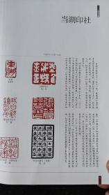 画页（散页印刷品）--书法---浙江当湖印社篆刻作品选【张宏、马明中、许栋、周中伟、沈吕峰、徐立、姜晓晨、张志龙、周富民、杨鸿圣、司燕飞、潘建乔、黄九两、祝康荣、平优良、许组同】836