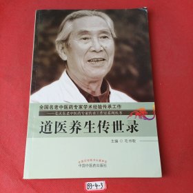 道医养生传世录（签赠本）