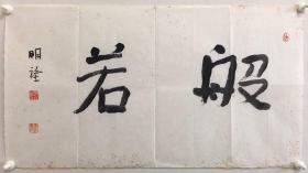 于明诠，于是乎。1963年生于山东乐陵，现为山东政法学院哲学教研室副教授。作品多次参加全国展览并在六、七、八届中青展中一等奖。载入《中国现代美术全集·书法卷》、《当代著名书法家代表作品展览作品集》等。 35x64cm，有黄斑，未裱，保真，有实寄封。 【建议：装裱时请有经验的裱师洗去黄斑，或者把纸色刷成仿古色、茶色等盖住黄斑】