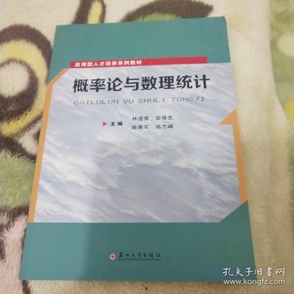 概率论与数理统计/应用型人才培养系列教材