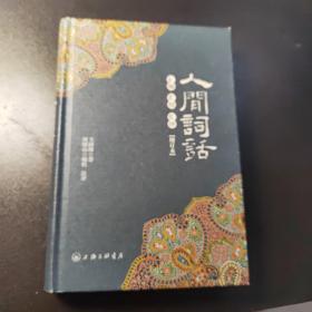 人间词话汇编汇校汇评(增订本)