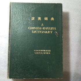汉英词典A（精装大16开本）