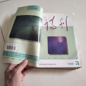 《诗刊》1998年1---12期全年合订本