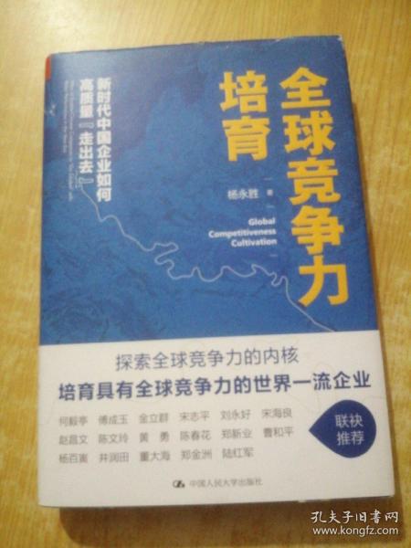 全球竞争力培育：新时代中国企业如何高质量“走出去”