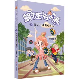 蜗牛座的谷小满7：15000步要走多久（属于“10后”的儿童文学，教孩子学会拒绝，树立正确的价值观，教会孩子换位思考，体谅他人）