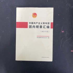 中国共产主义青年团团内规章汇编（2023年版）【全新未拆封】