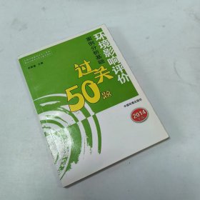 【正版二手】环境影响评价案例分析基础过关50题2014年版何新春9787511117335中国环境科学出版社