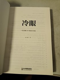 冷眼：一位总裁30年的行与知