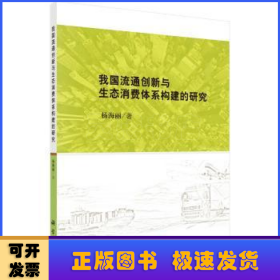 我国流通创新与生态消费体系构建的研究