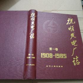 抚顺发电厂志 第一卷1908-1985