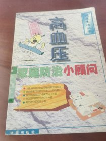 高血压家庭防治小顾问