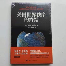 美国世界秩序的终结