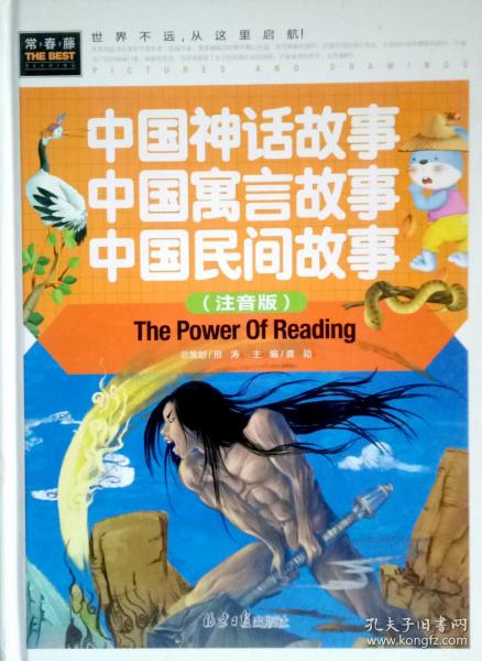 中国神话故事 中国寓言故事 中国民间故事（注音版） 精装