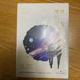 地狱的星辰（全二册）