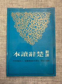 新译楚辞读本（三民书局初版）