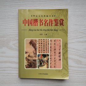 中国楷书名作鉴赏