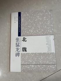 历代经典碑帖临习大全：北魏张猛龙碑