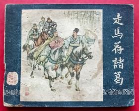 走马荐诸葛（老版书~老三国）59年上美版