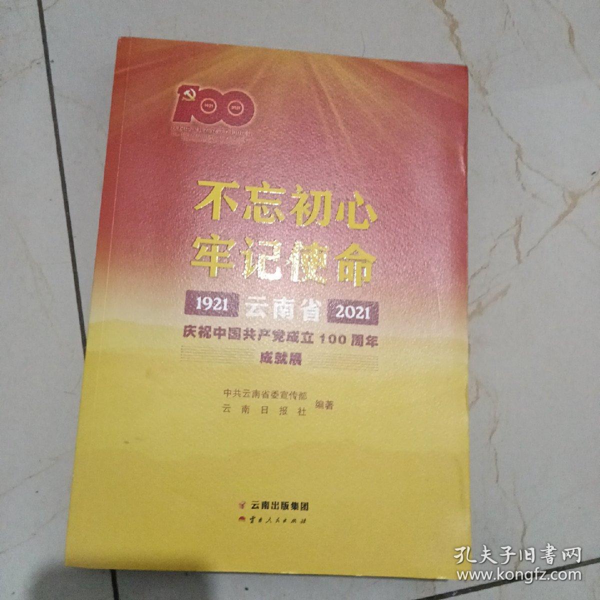 不忘初心牢记使命——云南省庆祝中国共产党成立100周年成就展1921—2021