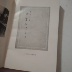 傅雷译文集 第十二卷