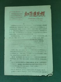 8开，1967年（创刊号）毛泽东思想红医兵五三革命团〔红医造反报〕油印