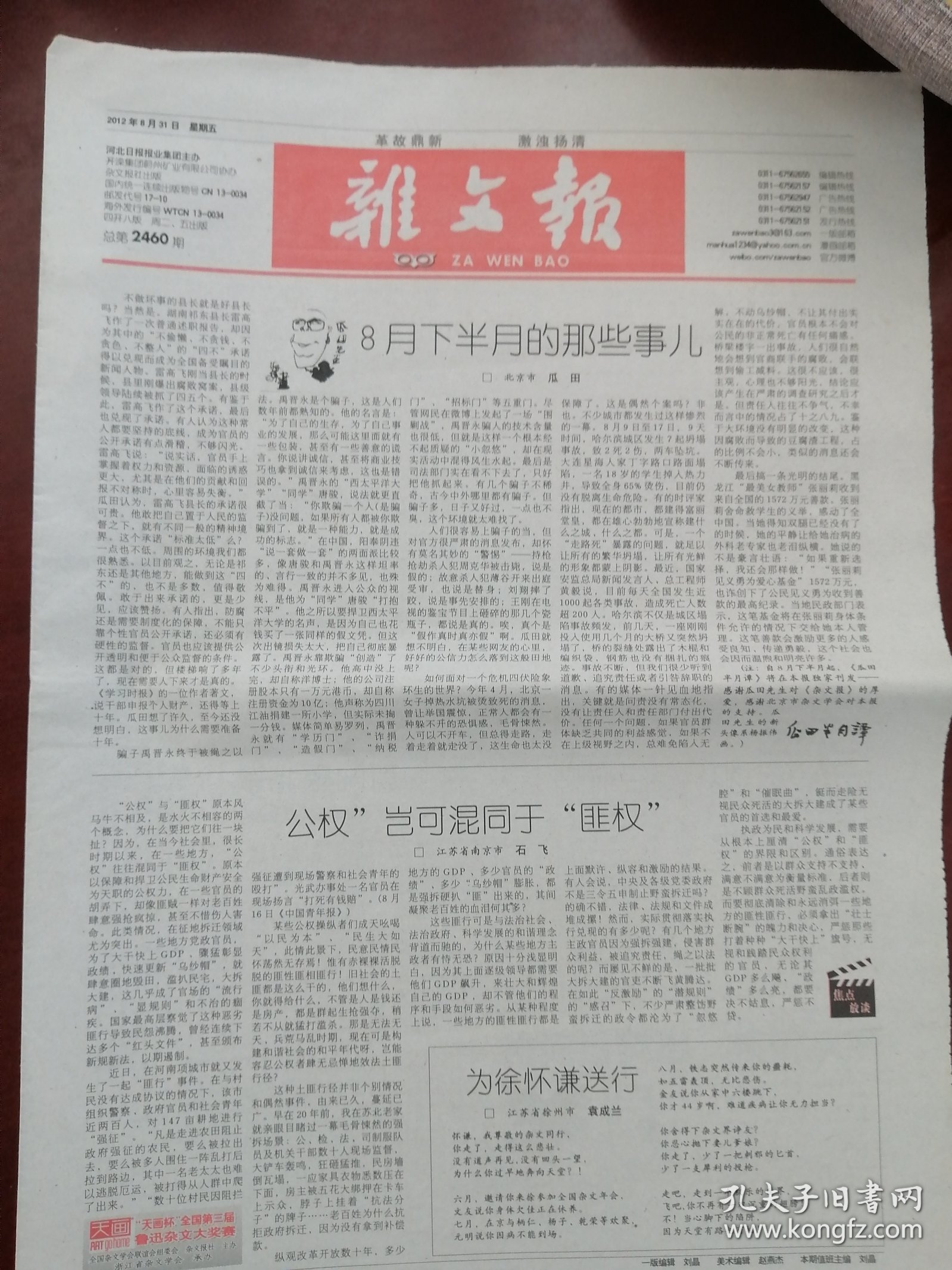 《杂文报》【2012年八月份 总第2452——2460 共九期】（均为四开八版）