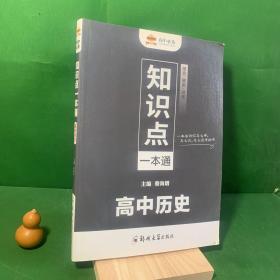 高中必备知识点一本通高中历史高中升学参考资料品佳