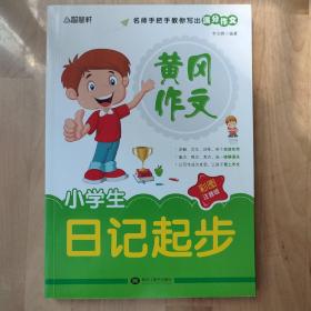 黄冈作文，日记起步，小学生，注音版