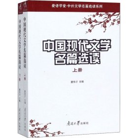 中国现代文学名篇选读(全2册)