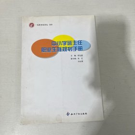 中小学班主任职业生涯规划手册