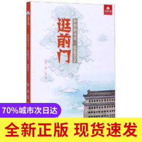 逛前門:和朋朋哥哥一起逛北京