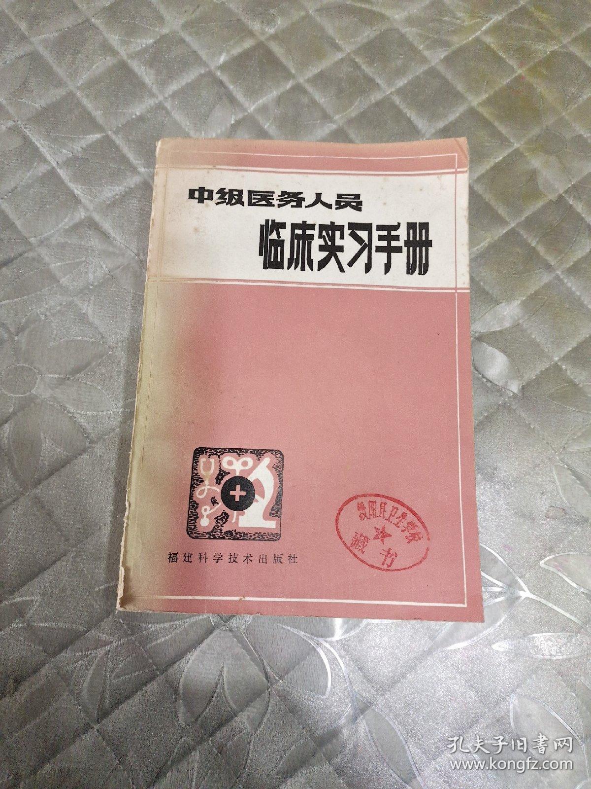 中级医务人员临床实习手册