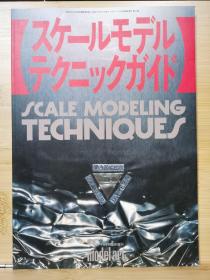 日文原版《模型艺术》临时增刊 《比例模型技术》