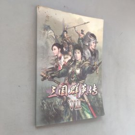 三国群英传VII