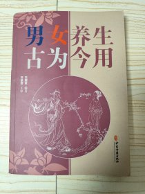 男女养生古为今用 作者签名