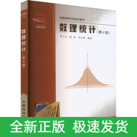 數(shù)理統(tǒng)計(第4版)
