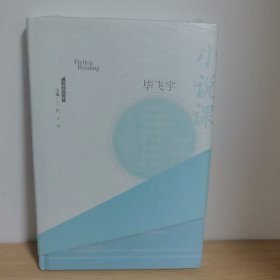 小说课【正版 塑封 现货图书 实物发货】