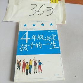 4年级决定孩子的一生