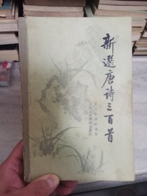 架2-1新选唐诗三百首