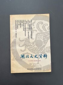 湖北文史资料 1990年 第一辑【总第58辑】