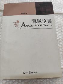 瓯越论集