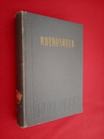 斯坦尼斯拉夫斯基全集第三卷 书口有黄点